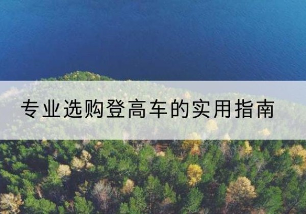 泾源电动登高车厂家推荐-专业选购登高车的实用指南