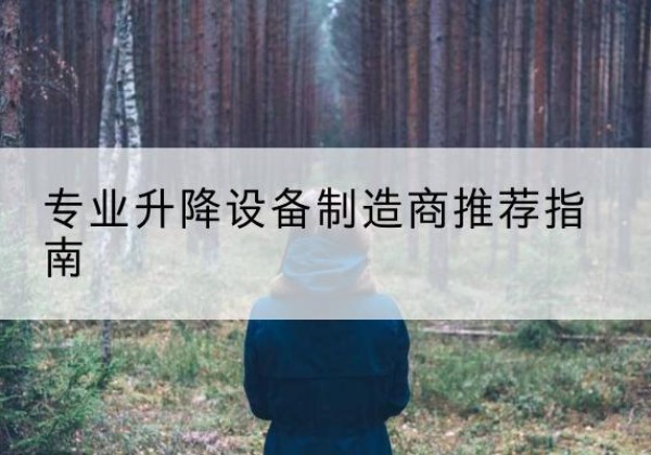 泾源电动剪叉升降平台厂家-专业升降设备制造商推荐指南