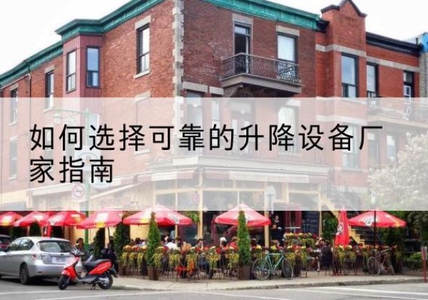泾源电动升降机厂家-如何选择可靠的升降设备厂家指南